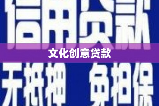 英德文化创意贷款