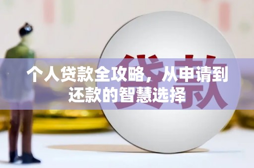 英德个人贷款全攻略，从申请到还款的智慧选择
