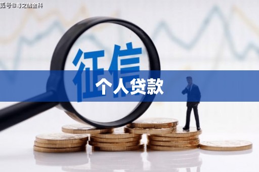 英德个人贷款