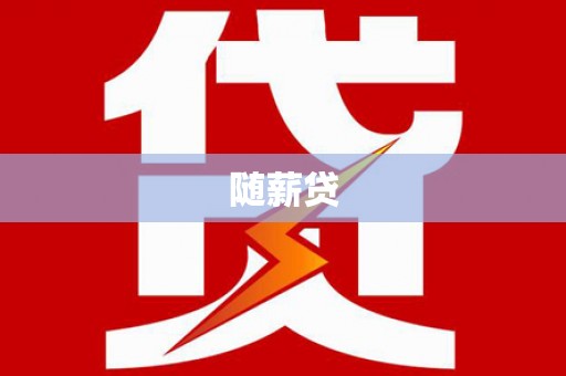 英德随薪贷