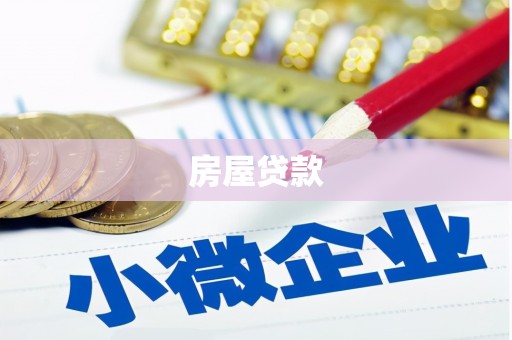英德房屋贷款