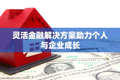 英德灵活金融解决方案助力个人与企业成长