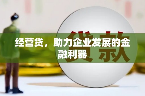 英德经营贷，助力企业发展的金融利器