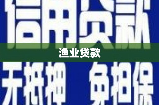 英德渔业贷款