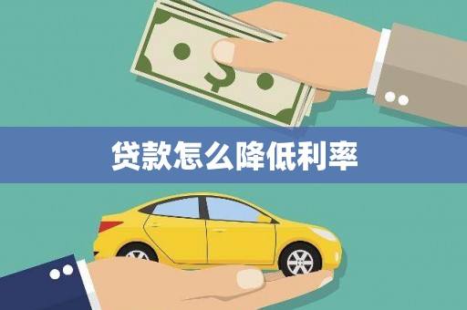 英德贷款怎么降低利率