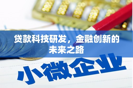 英德贷款科技研发，金融创新的未来之路