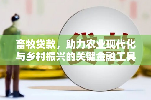 英德畜牧贷款，助力农业现代化与乡村振兴的关键金融工具