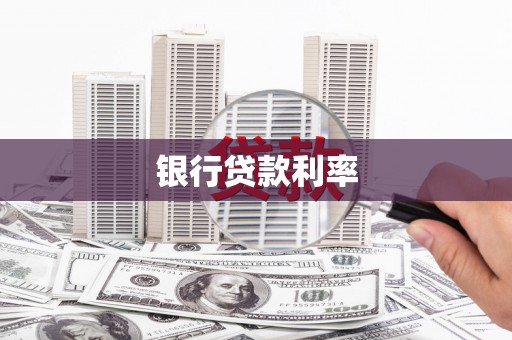 英德银行贷款利率