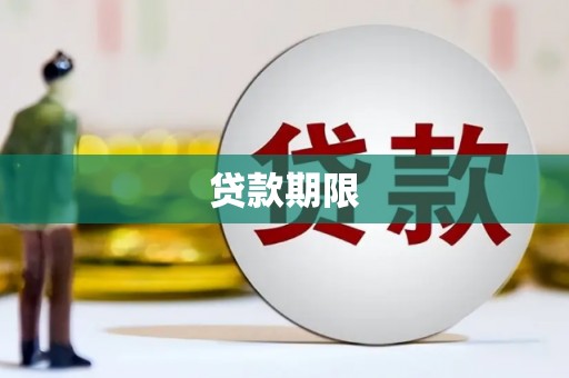 英德贷款期限