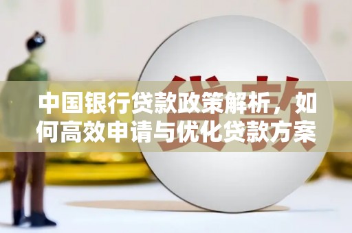 英德中国银行贷款政策解析，如何高效申请与优化贷款方案