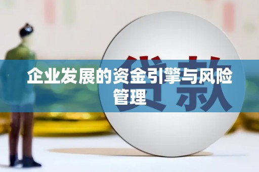 英德企业发展的资金引擎与风险管理