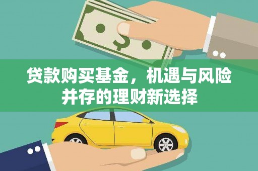 英德贷款购买基金，机遇与风险并存的理财新选择