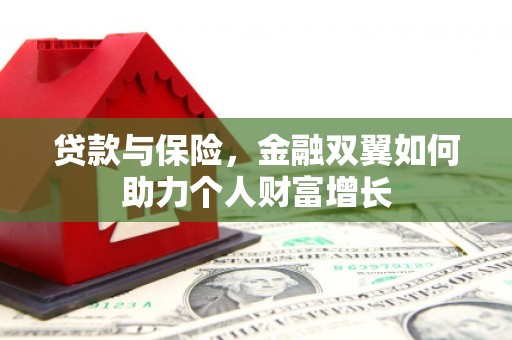 英德贷款与保险，金融双翼如何助力个人财富增长