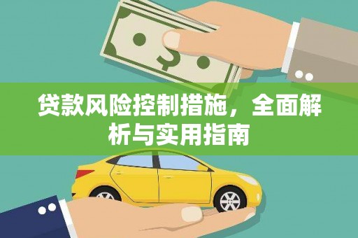 英德贷款风险控制措施，全面解析与实用指南