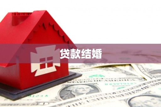 英德贷款结婚