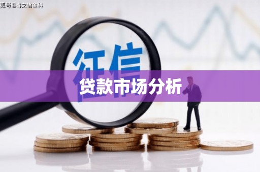 英德贷款市场分析