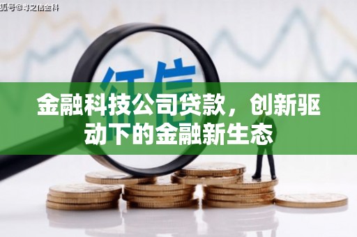 英德金融科技公司贷款，创新驱动下的金融新生态