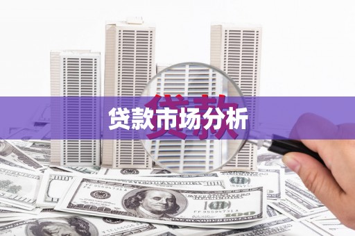 英德贷款市场分析