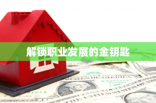 英德解锁职业发展的金钥匙