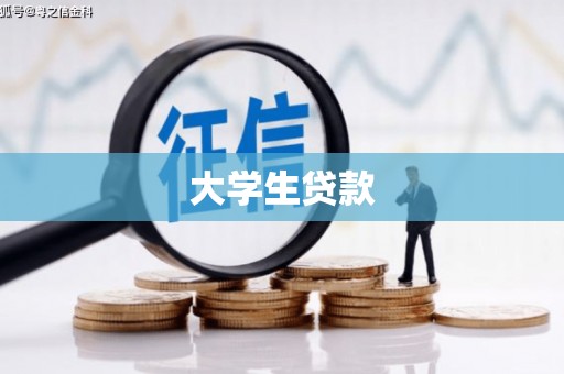 英德大学生贷款