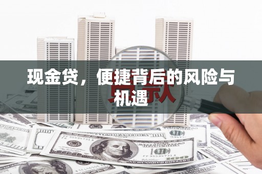 英德现金贷，便捷背后的风险与机遇