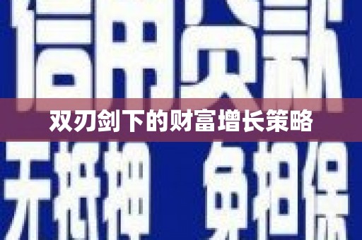 英德双刃剑下的财富增长策略
