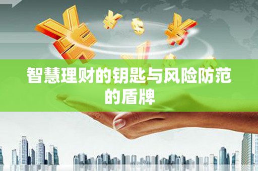 英德智慧理财的钥匙与风险防范的盾牌