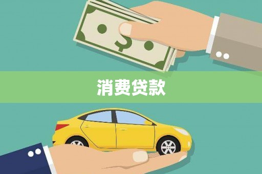 英德消费贷款