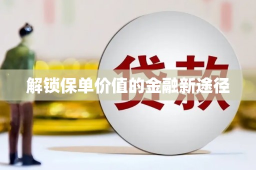 英德解锁保单价值的金融新途径