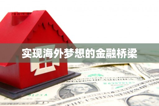 英德实现海外梦想的金融桥梁
