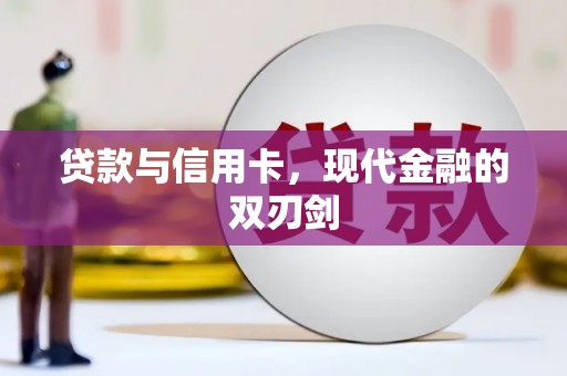 英德贷款与信用卡，现代金融的双刃剑