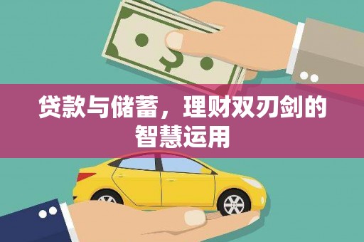 英德贷款与储蓄，理财双刃剑的智慧运用