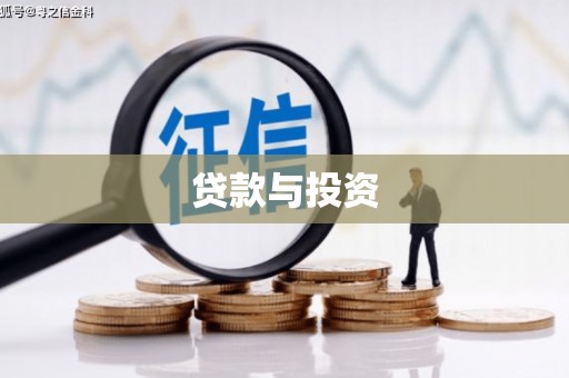 英德贷款与投资