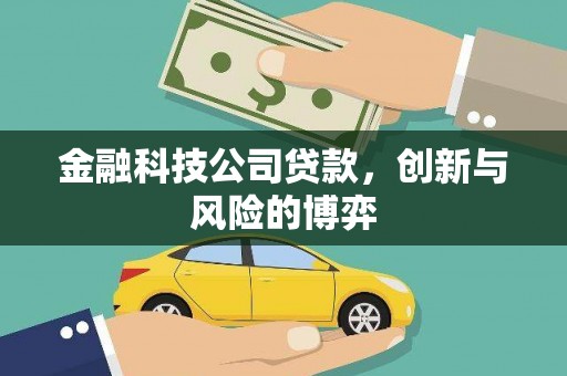 英德金融科技公司贷款，创新与风险的博弈