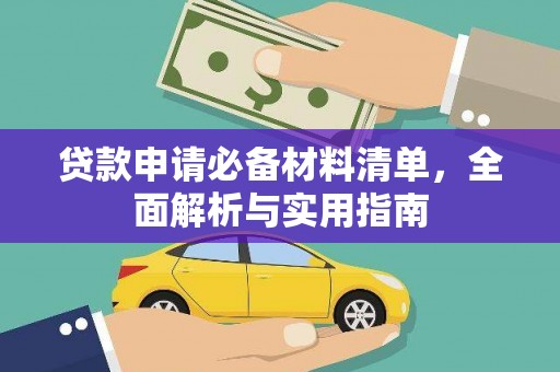 英德贷款申请必备材料清单，全面解析与实用指南