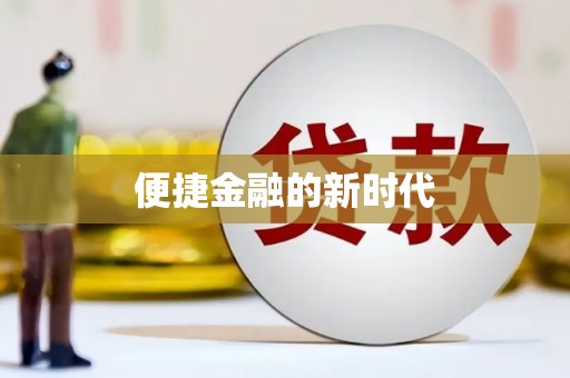 英德便捷金融的新时代