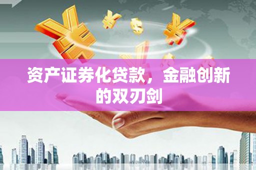 英德资产证券化贷款，金融创新的双刃剑