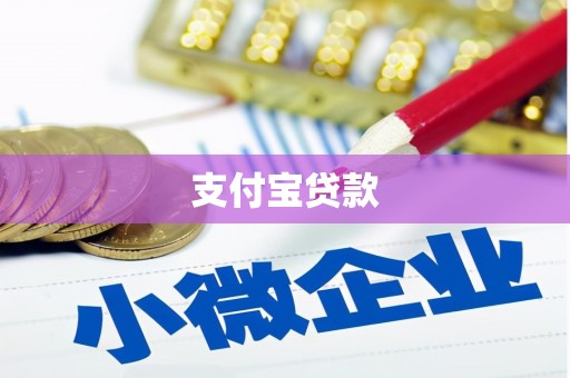 英德支付宝贷款