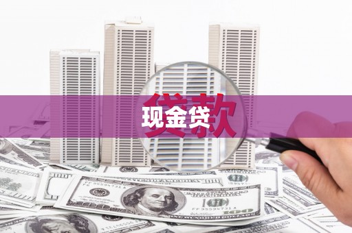 英德现金贷