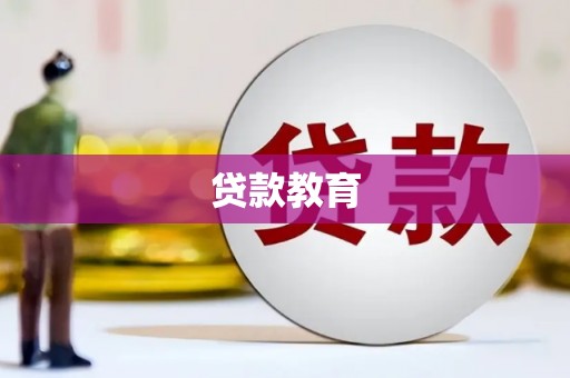 英德贷款教育