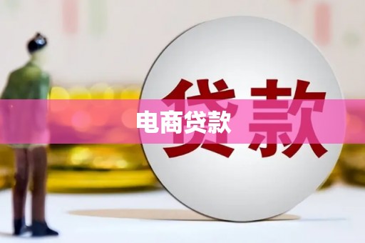 英德电商贷款