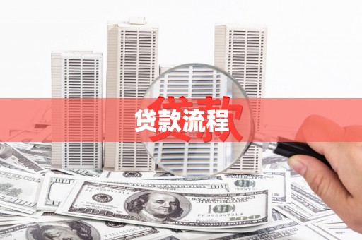 英德贷款流程