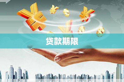 英德贷款期限