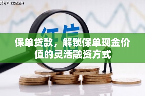英德保单贷款，解锁保单现金价值的灵活融资方式
