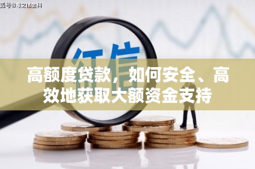 英德高额度贷款，如何安全、高效地获取大额资金支持