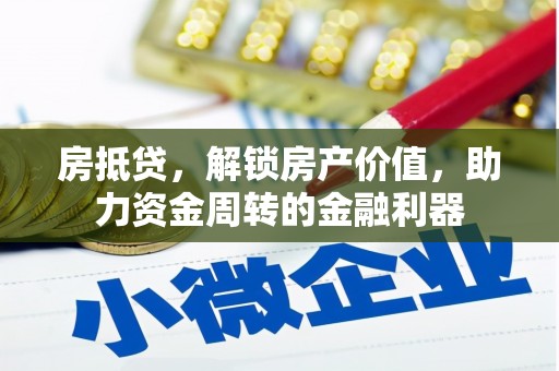 英德房抵贷，解锁房产价值，助力资金周转的金融利器