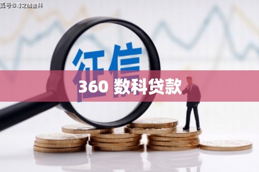 英德360 数科贷款