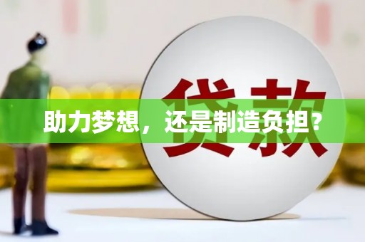 英德助力梦想，还是制造负担？