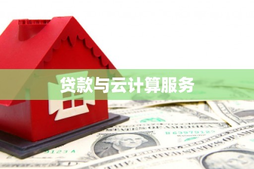 英德贷款与云计算服务