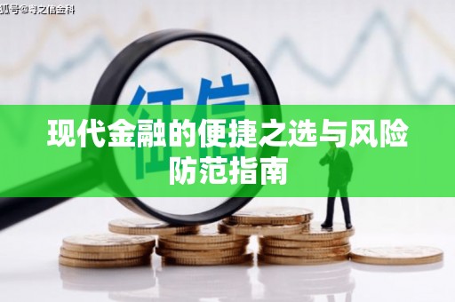 英德现代金融的便捷之选与风险防范指南